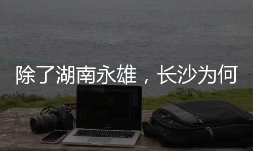 南永湘潭大学法学院毕业后