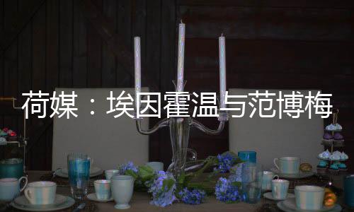 贡献了4粒进球和5次助攻