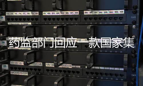 该药品尚未开展集采供货