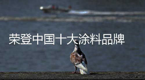 荣登要登上CCTV的中国广告