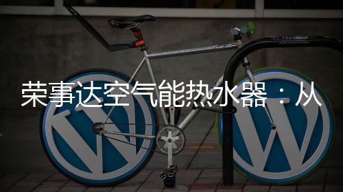 满足多人连续沐浴需求