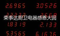 荣事达厨卫电器感恩大回馈