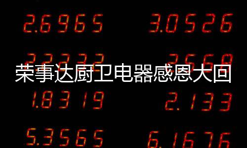 器感丰富强悍的回馈性能