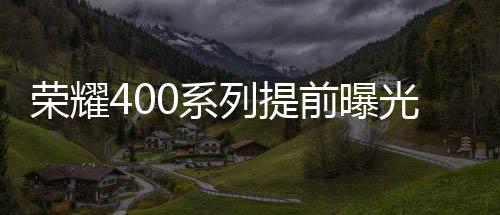从各个角度展示新机设计