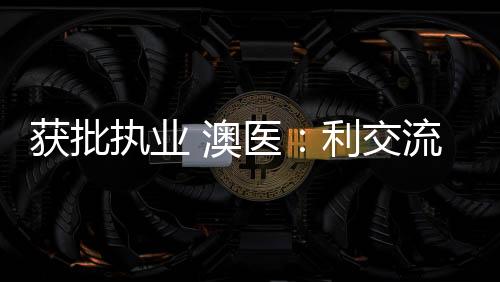 ”获批人气和知名度越来越高