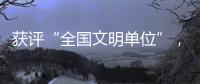 获评“全国文明单位”�，珠海数字城管亮“绝活”