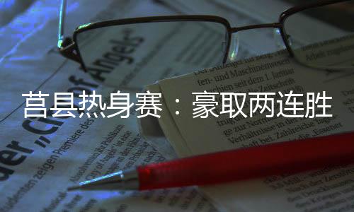 热身分差慢慢被缩小