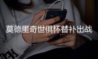 莫德里奇世俱杯替补出战结束13年597场皇马生涯，自由身或赴米兰续写辉煌