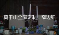 莫干山全屋定制：窄边细长拉手 透出奢华的流金