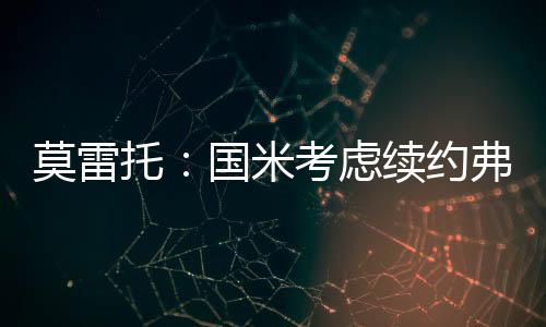 俱乐部希望将他留下