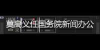 莫高义任国务院新闻办公室主任，龙腾任科学技术部副部长