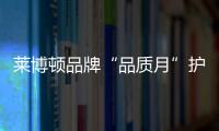 莱博顿品牌“品质月”护航 打造航空级品质