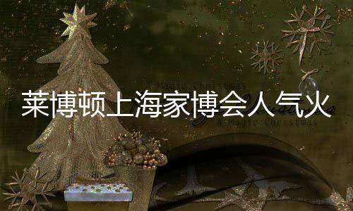 市民生活条件日益提高