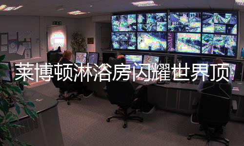 已是莱博兰克第三次参展