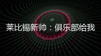 莱比锡新帅：俱乐部给我的任务是带领球队再次获得欧战资格