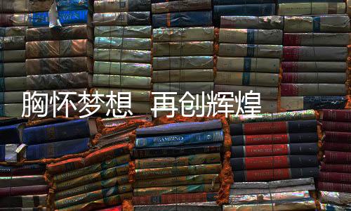 彰显了一种执著的力量