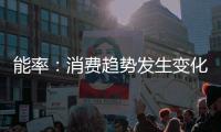 能率
：消费趋势发生变化，高端燃热布局三四级市场