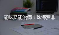 能吃又能治病	！珠海罗非鱼鱼皮�，化身烧伤敷料→
