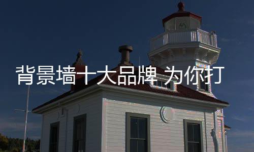 让你的背景家活色生香