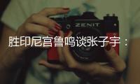 胜印尼宫鲁鸣谈张子宇：十天没训练，成人比赛是考验
，技术需提升