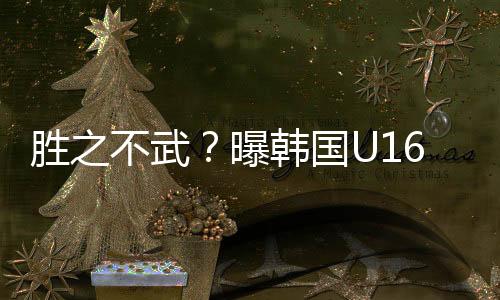 董路对手昨晚的比赛中