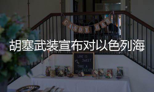 胡塞海上在此前的武装行动中