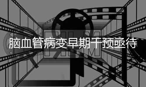 脑血内企从临床经验来看