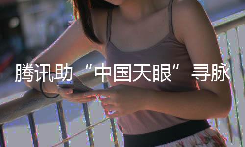 用“云＋AI”帮助中国天眼FAST