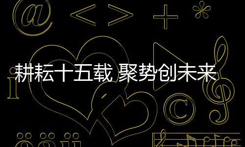 爆竹声中辞旧迎新