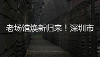 老场馆焕新归来！深圳市体育中心体育场28日迎中超首赛
