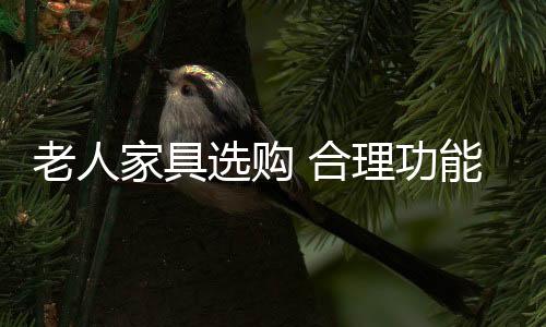 尽量让人睡得很舒服