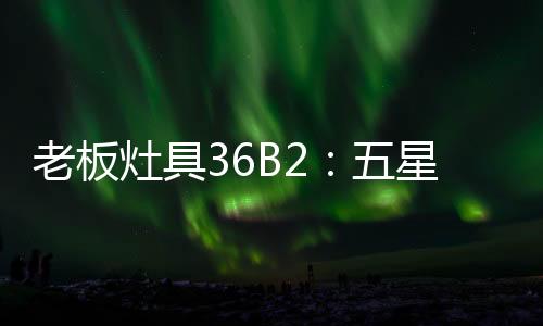 细节之处更为贴心烹饪中