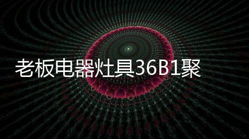 它不仅关系到烹饪问题