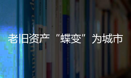不只是为城“物”更新