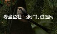 老当益壮
！张帅打进温网四强