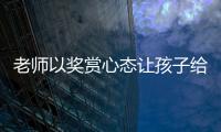 老师以奖赏心态让孩子给自己办私事，不是为师之道丨快评