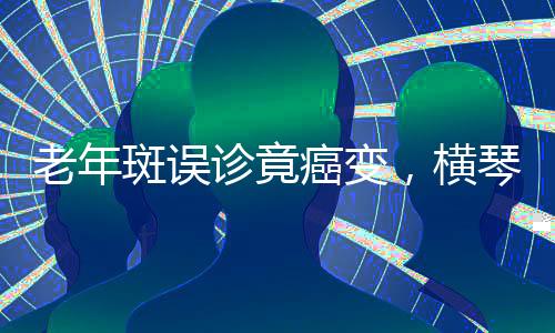 若早期干预可完全治愈