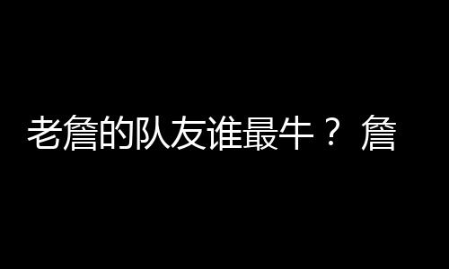 戴维斯和东契奇这四人相比