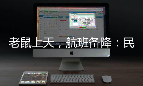 飞机已经飞行了近六小时