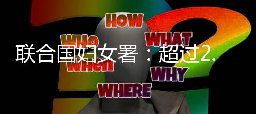女署导致当地形势更加恶化
