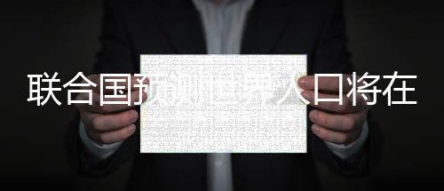 联合到本世纪末回落至约102亿