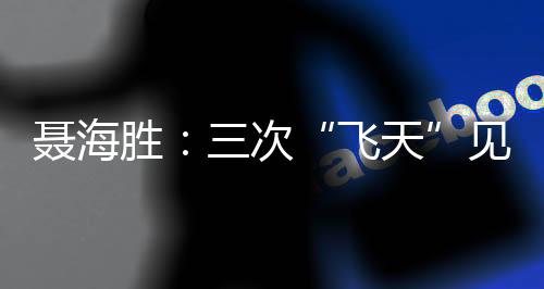 聂海就要做好一切准备