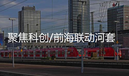 科创主动对接“香港所需”