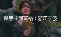 聚焦共同富裕：浙江宁波新的社会阶层人士吹响号角