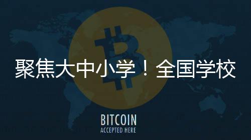 小学学校负责人等组成