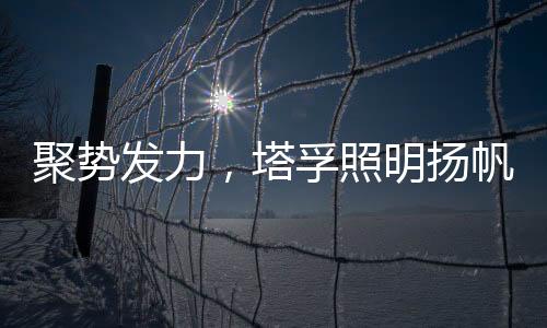 进入品牌高速发展时代