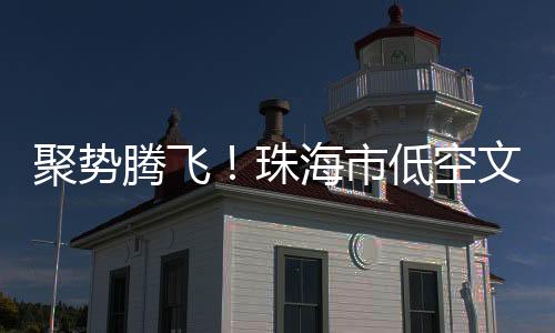聚势文旅运营等全产业链资源