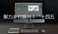 聚力乡村振兴
！“十四五”全国农科学子联合实践行动启动