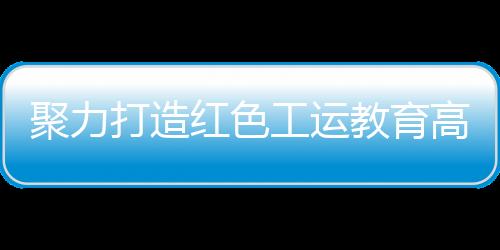 工运高地工会关系开放程度高