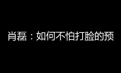 怕打因为球队差距太大了